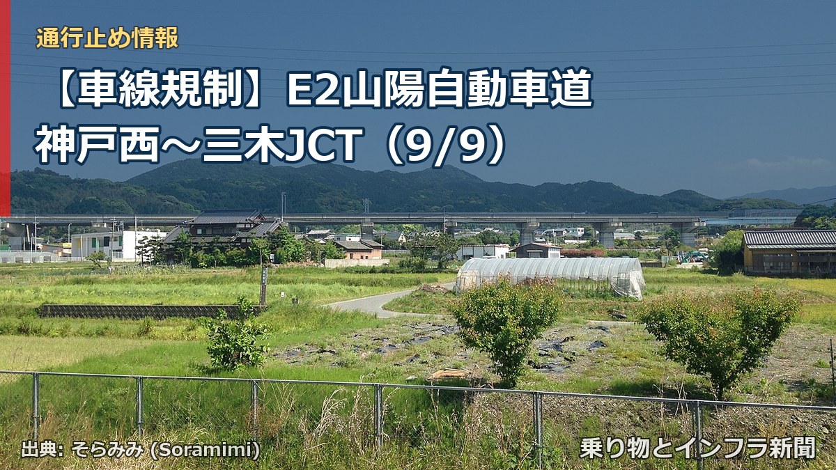 【車線規制】E2山陽自動車道 神戸西～三木JCT（9/9）（乗り物とインフラ新聞）