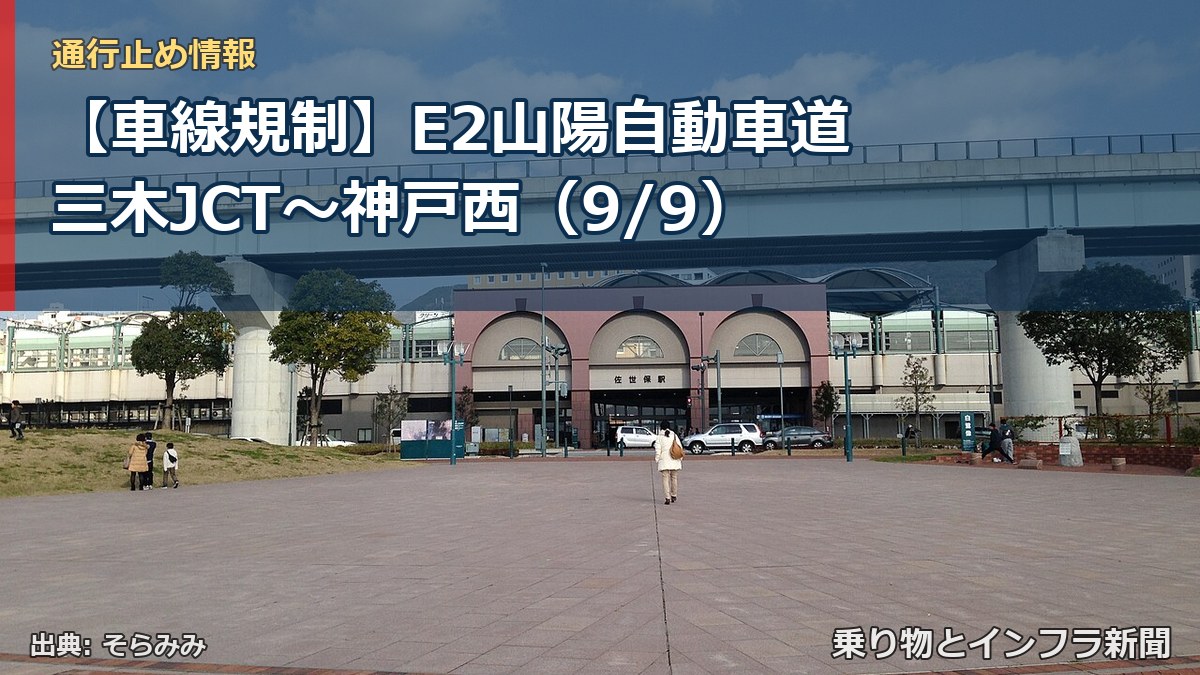 【車線規制】E2山陽自動車道 三木JCT～神戸西（9/9）（乗り物とインフラ新聞）