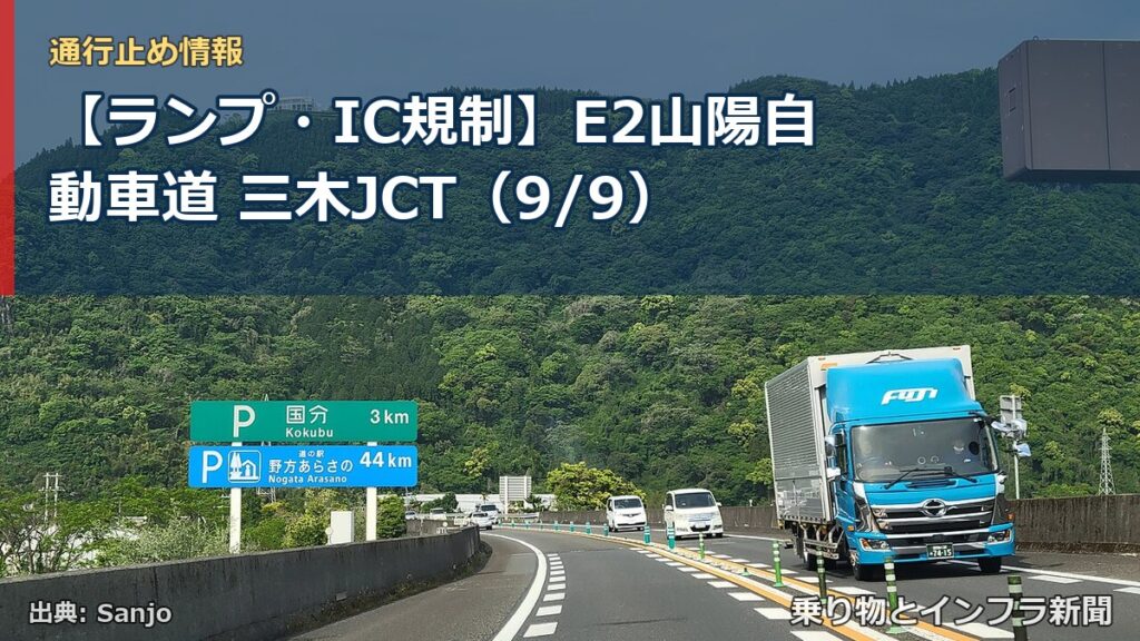 【ランプ・IC規制】E2山陽自動車道 三木JCT（9/9）（乗り物とインフラ新聞）