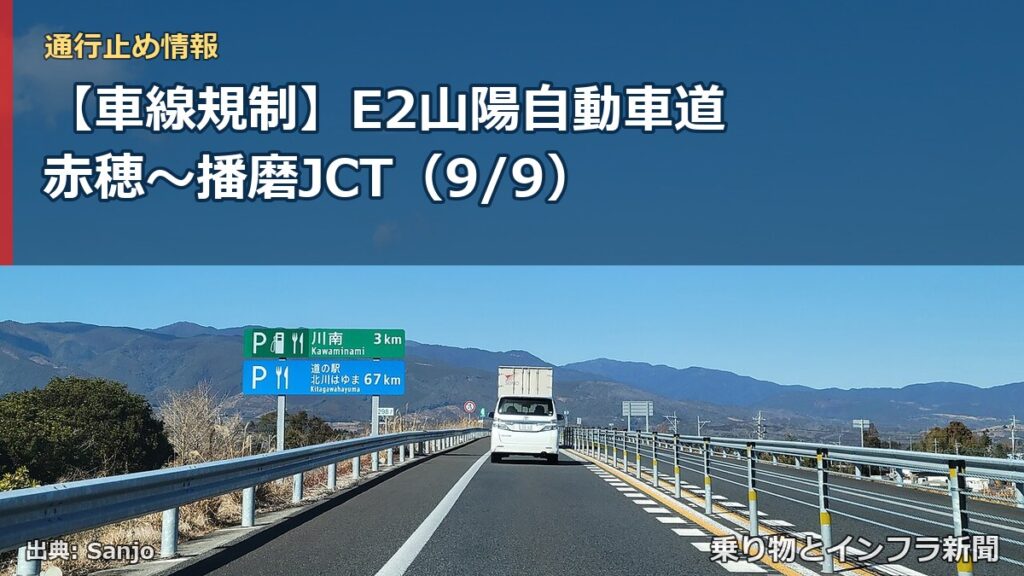【車線規制】E2山陽自動車道 赤穂～播磨JCT（9/9）（乗り物とインフラ新聞）