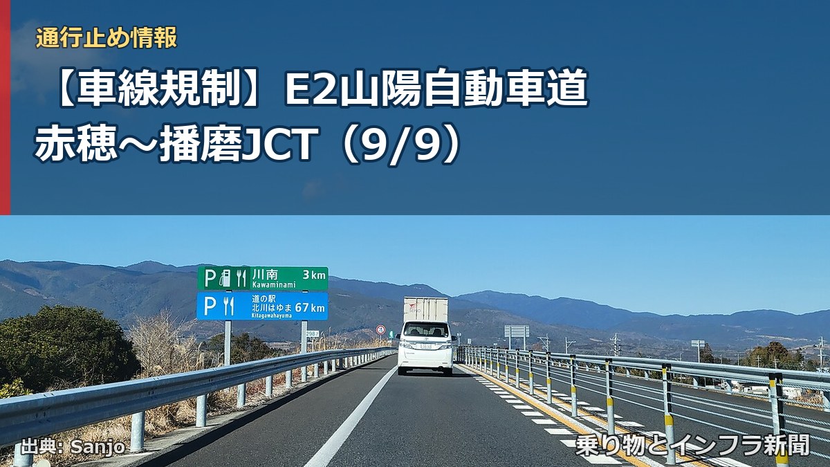 【車線規制】E2山陽自動車道 赤穂～播磨JCT（9/9）（乗り物とインフラ新聞）