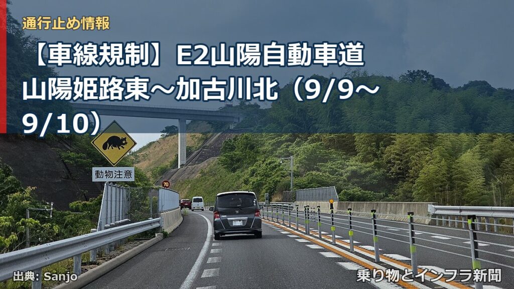 【車線規制】E2山陽自動車道 山陽姫路東～加古川北（9/9〜9/10）（乗り物とインフラ新聞）