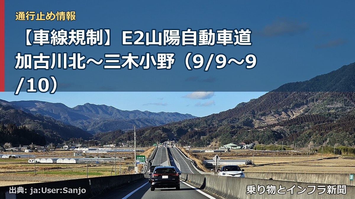 【車線規制】E2山陽自動車道 加古川北～三木小野（9/9〜9/10）（乗り物とインフラ新聞）