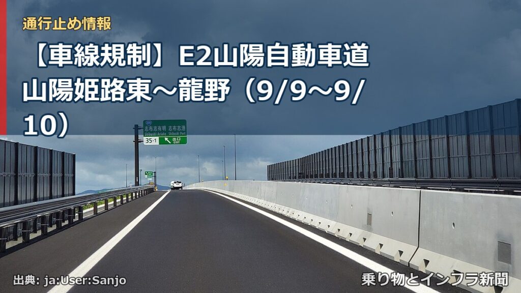 【車線規制】E2山陽自動車道 山陽姫路東～龍野（9/9〜9/10）（乗り物とインフラ新聞）