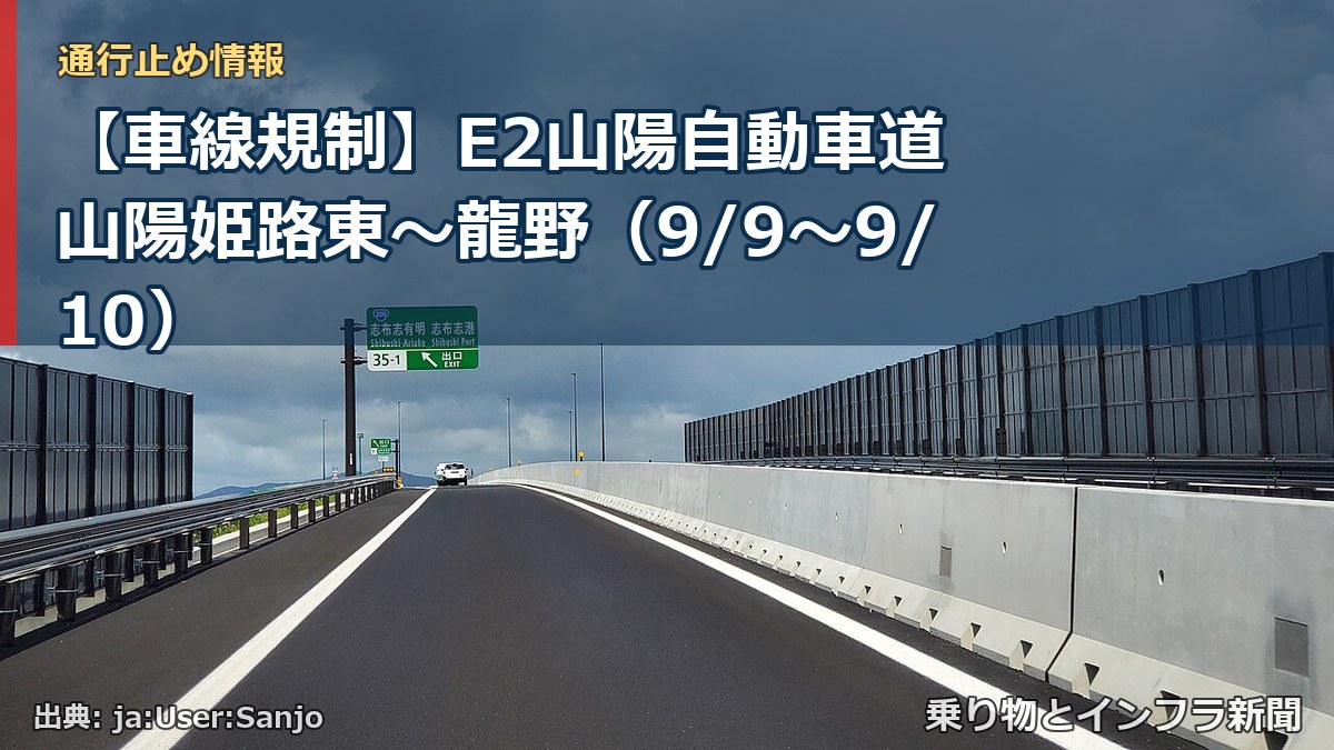 【車線規制】E2山陽自動車道 山陽姫路東～龍野（9/9〜9/10）（乗り物とインフラ新聞）