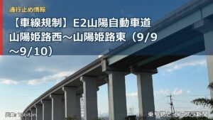 【車線規制】E2山陽自動車道 山陽姫路西～山陽姫路東（9/9〜9/10）（乗り物とインフラ新聞）