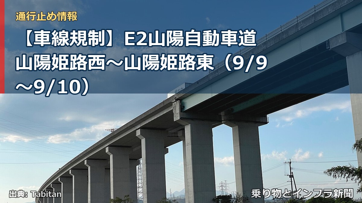 【車線規制】E2山陽自動車道 山陽姫路西～山陽姫路東（9/9〜9/10）（乗り物とインフラ新聞）