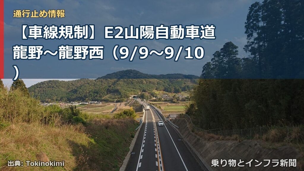 【車線規制】E2山陽自動車道 龍野～龍野西（9/9〜9/10）（乗り物とインフラ新聞）