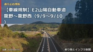 【車線規制】E2山陽自動車道 龍野～龍野西（9/9〜9/10）（乗り物とインフラ新聞）