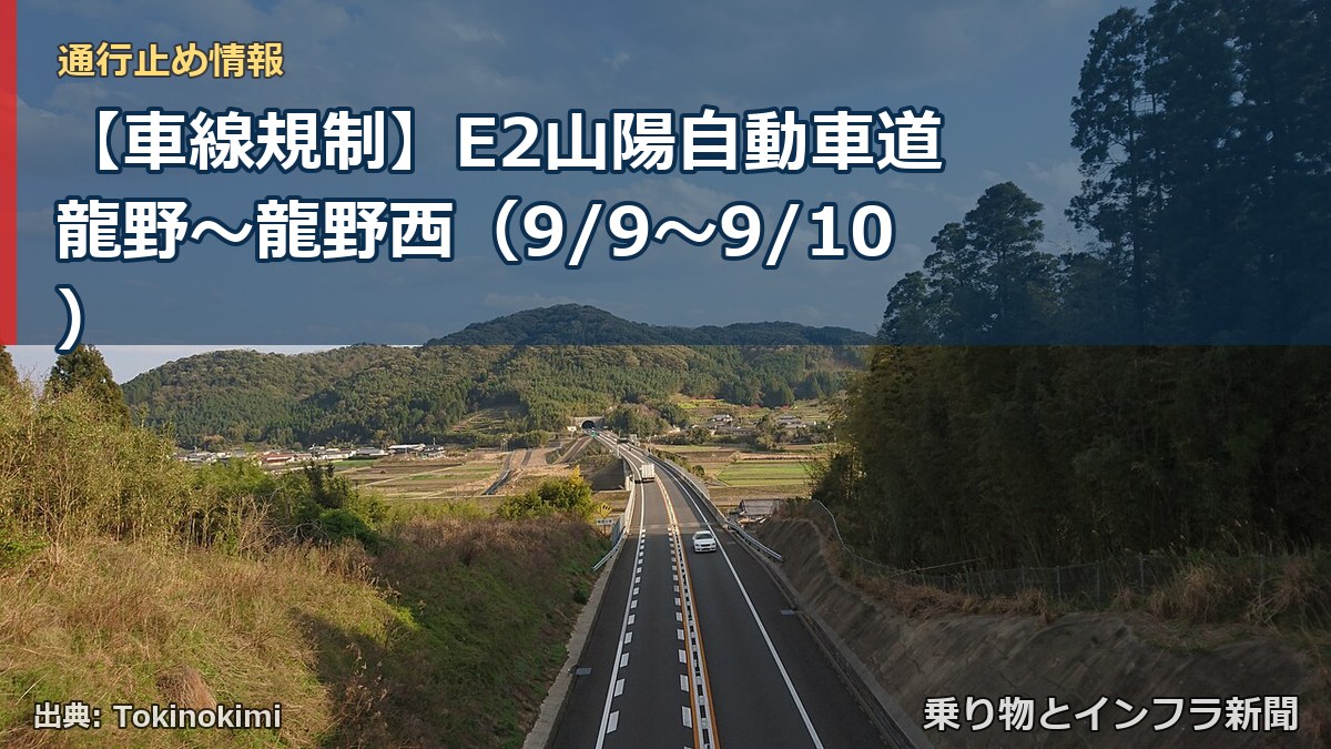【車線規制】E2山陽自動車道 龍野～龍野西（9/9〜9/10）（乗り物とインフラ新聞）