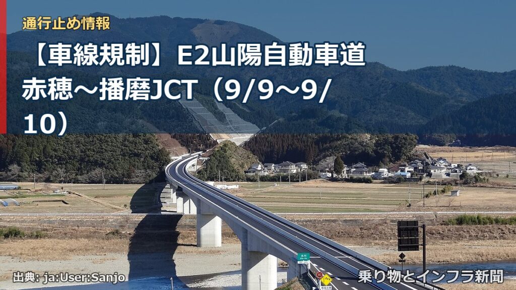 【車線規制】E2山陽自動車道 赤穂～播磨JCT（9/9〜9/10）（乗り物とインフラ新聞）