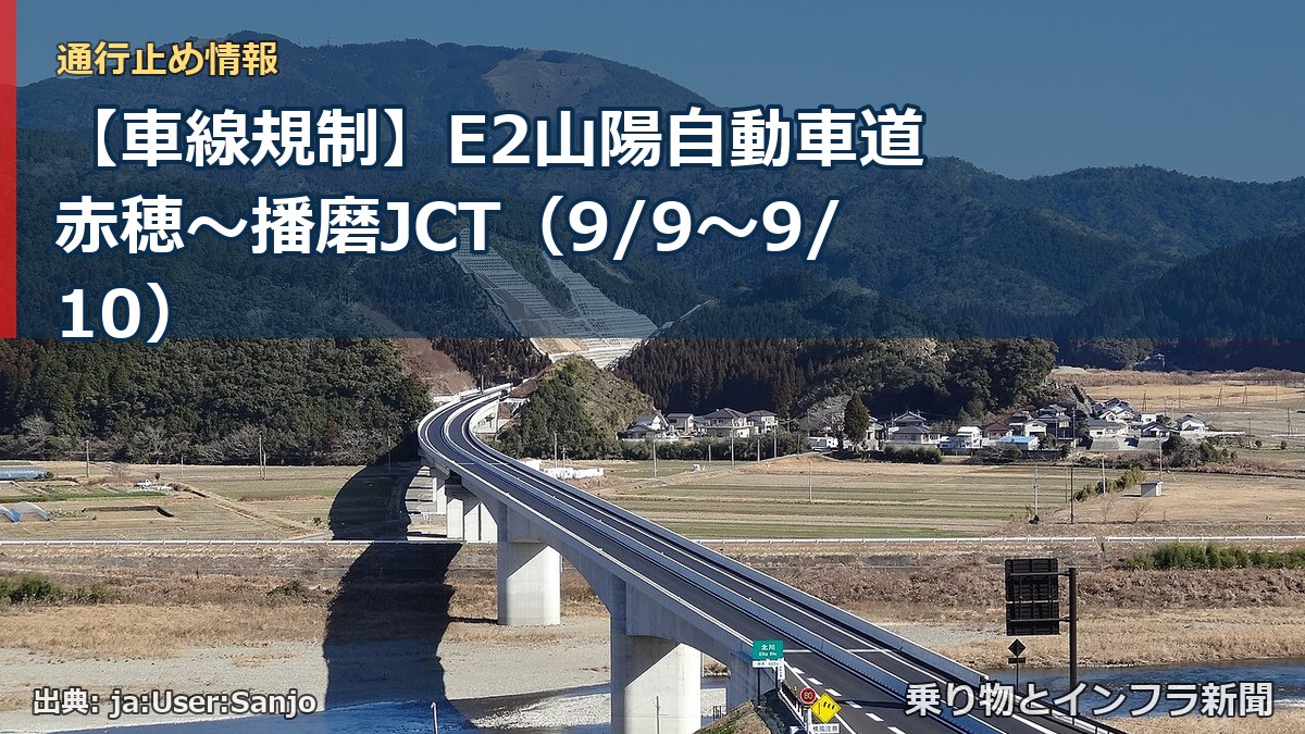 【車線規制】E2山陽自動車道 赤穂～播磨JCT（9/9〜9/10）（乗り物とインフラ新聞）
