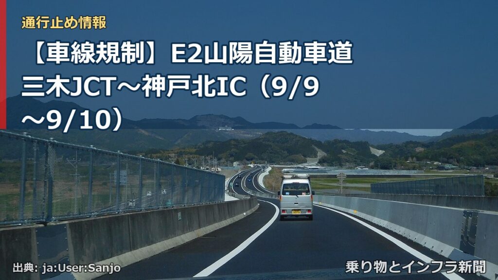 【車線規制】E2山陽自動車道 三木JCT～神戸北IC（9/9〜9/10）（乗り物とインフラ新聞）