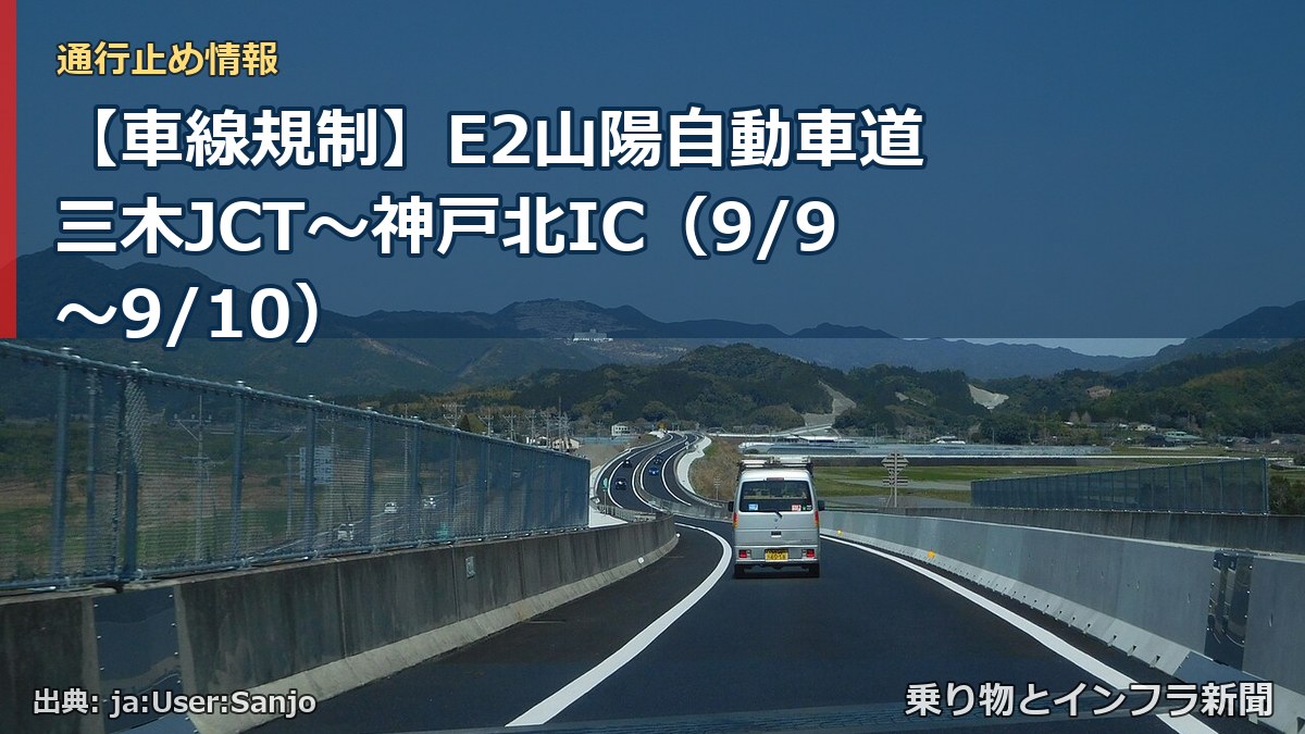 【車線規制】E2山陽自動車道 三木JCT～神戸北IC（9/9〜9/10）（乗り物とインフラ新聞）