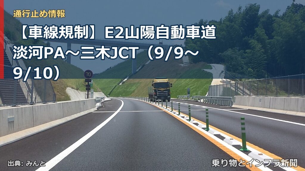 【車線規制】E2山陽自動車道 淡河PA～三木JCT（9/9〜9/10）（乗り物とインフラ新聞）