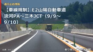 【車線規制】E2山陽自動車道 淡河PA～三木JCT（9/9〜9/10）（乗り物とインフラ新聞）