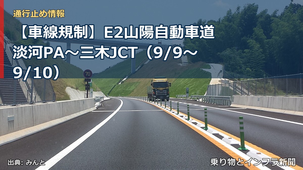 【車線規制】E2山陽自動車道 淡河PA～三木JCT（9/9〜9/10）（乗り物とインフラ新聞）