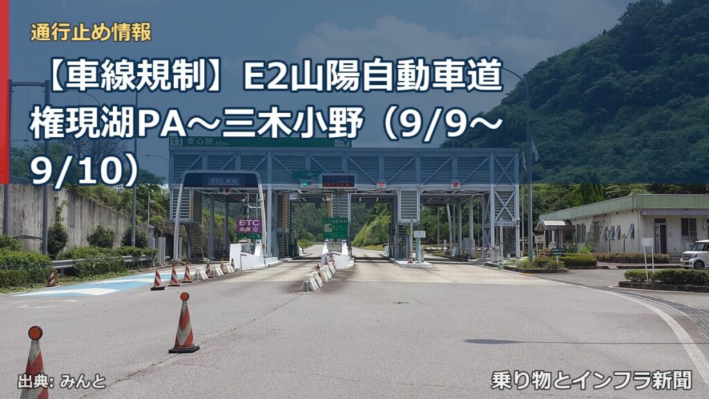 【車線規制】E2山陽自動車道 権現湖PA～三木小野（9/9〜9/10）（乗り物とインフラ新聞）