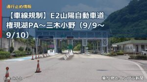 【車線規制】E2山陽自動車道 権現湖PA～三木小野（9/9〜9/10）（乗り物とインフラ新聞）