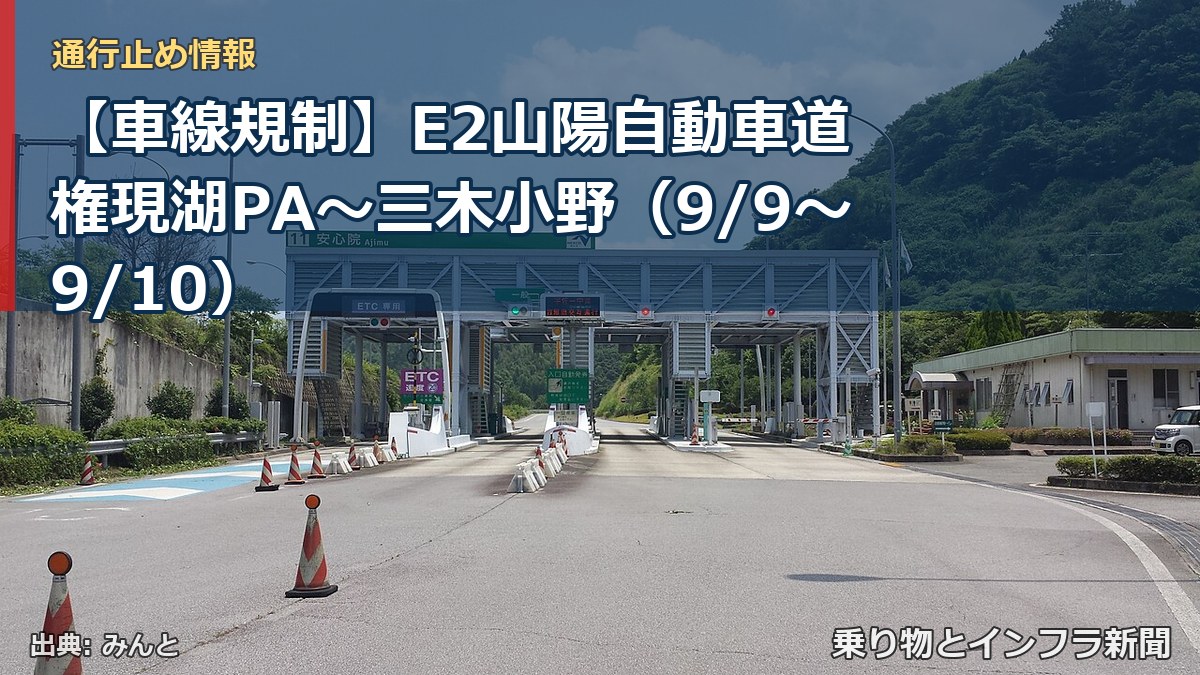 【車線規制】E2山陽自動車道 権現湖PA～三木小野（9/9〜9/10）（乗り物とインフラ新聞）
