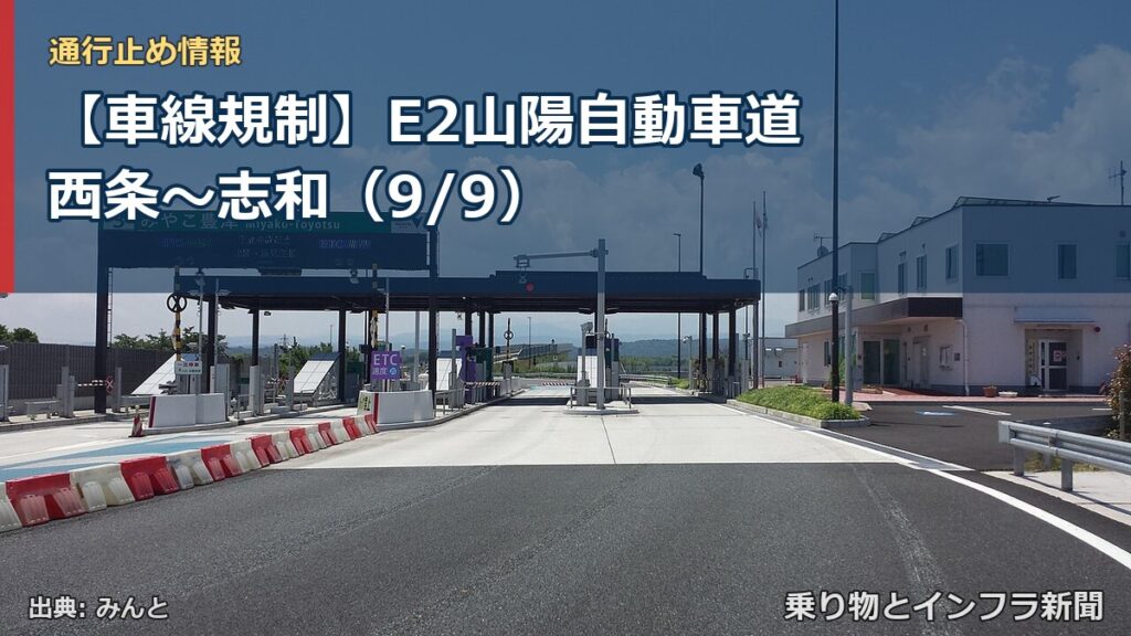 【車線規制】E2山陽自動車道 西条～志和（9/9）（乗り物とインフラ新聞）