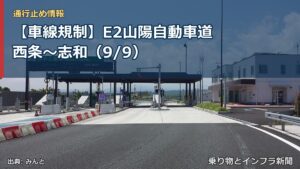 【車線規制】E2山陽自動車道 西条～志和（9/9）（乗り物とインフラ新聞）