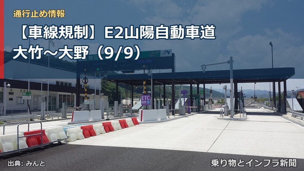 【車線規制】E2山陽自動車道 大竹～大野（9/9）（乗り物とインフラ新聞）