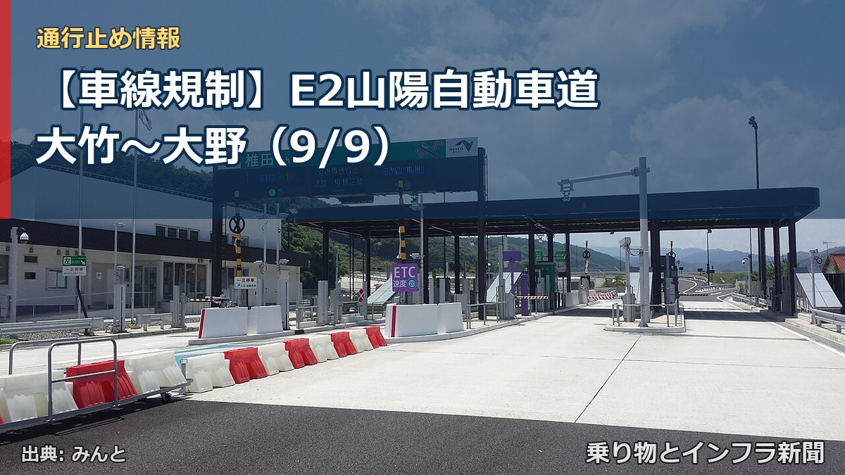 【車線規制】E2山陽自動車道 大竹～大野（9/9）（乗り物とインフラ新聞）