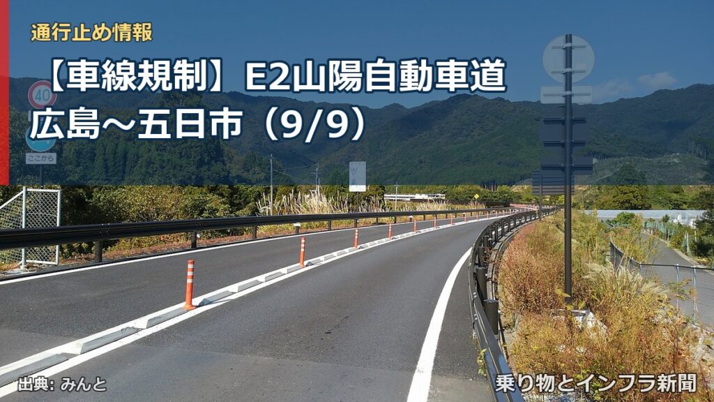 【車線規制】E2山陽自動車道 広島～五日市（9/9）（乗り物とインフラ新聞）