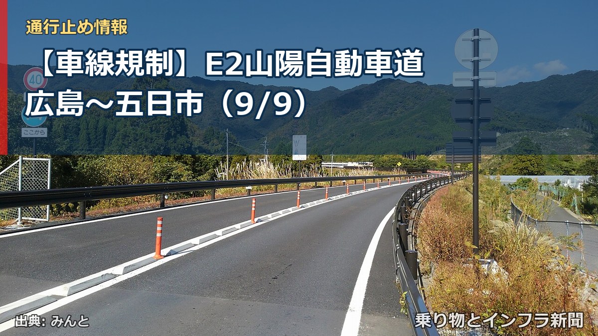 【車線規制】E2山陽自動車道 広島～五日市（9/9）（乗り物とインフラ新聞）