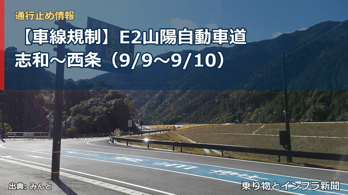 【車線規制】E2山陽自動車道 志和～西条（9/9〜9/10）（乗り物とインフラ新聞）
