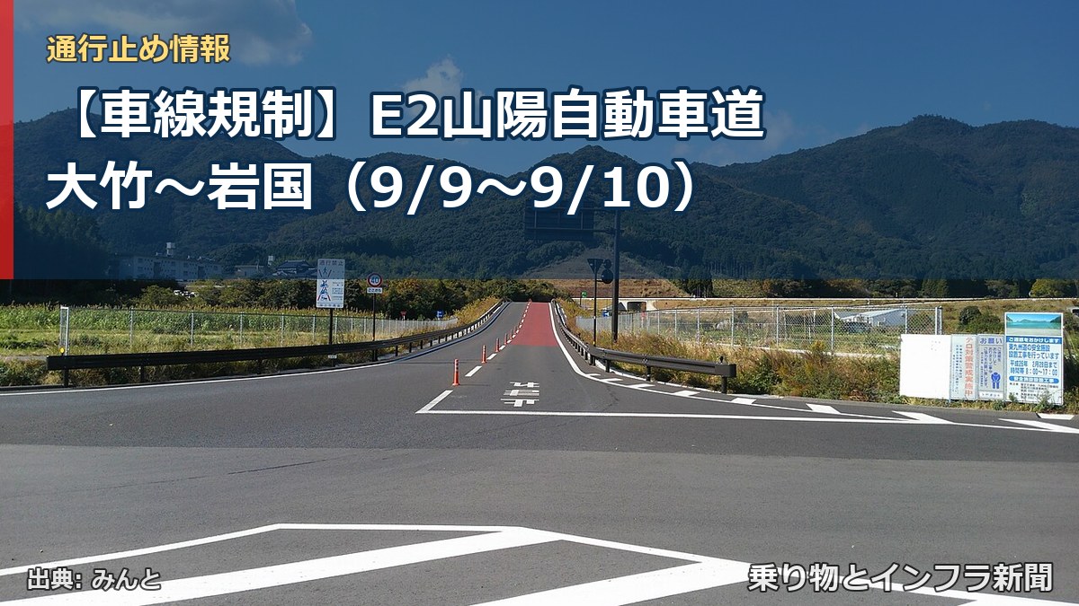 【車線規制】E2山陽自動車道 大竹～岩国（9/9〜9/10）（乗り物とインフラ新聞）