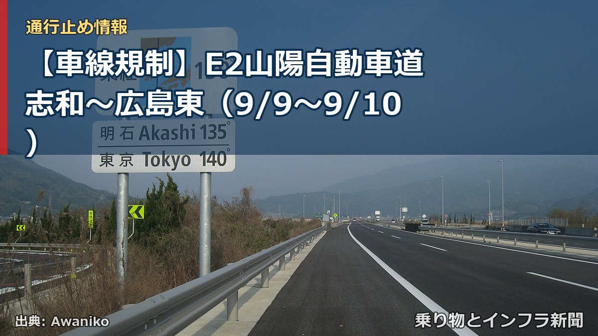 【車線規制】E2山陽自動車道 志和~広島東(9/9〜9/10)(乗り物とインフラ新聞)