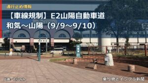 【車線規制】E2山陽自動車道 和気～山陽（9/9〜9/10）（乗り物とインフラ新聞）