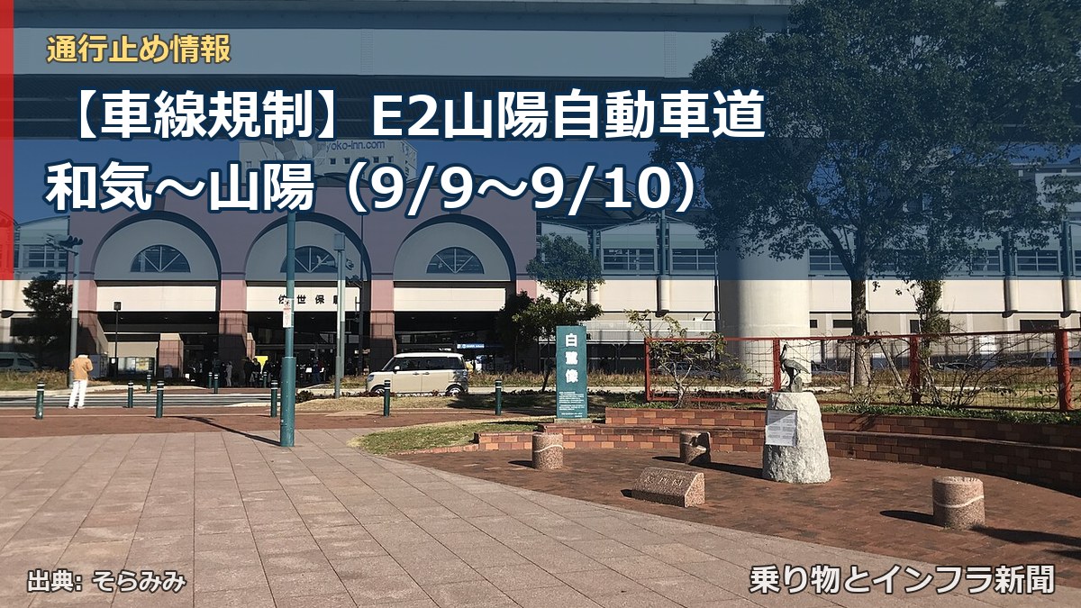 【車線規制】E2山陽自動車道 和気~山陽(9/9〜9/10)(乗り物とインフラ新聞)