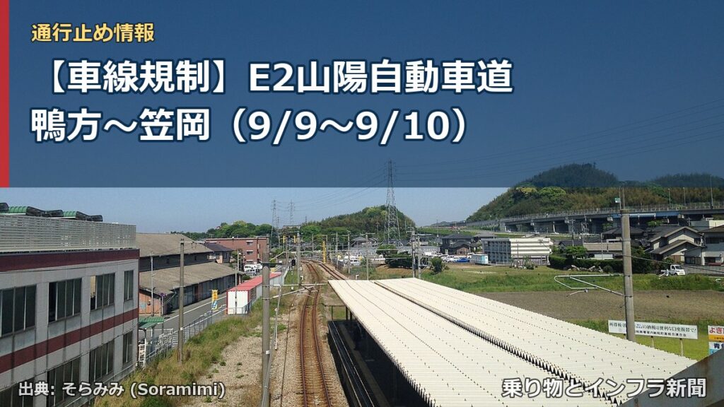 【車線規制】E2山陽自動車道 鴨方～笠岡（9/9〜9/10）（乗り物とインフラ新聞）