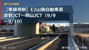 【車線規制】E2山陽自動車道 倉敷JCT～岡山JCT（9/9〜9/10）（乗り物とインフラ新聞）