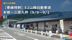 【車線規制】E2山陽自動車道 本郷～三原久井（9/9〜9/10）（乗り物とインフラ新聞）