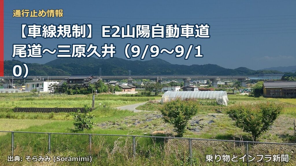 【車線規制】E2山陽自動車道 尾道～三原久井（9/9〜9/10）（乗り物とインフラ新聞）