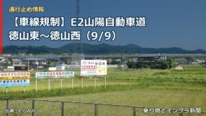 【車線規制】E2山陽自動車道 徳山東～徳山西（9/9）（乗り物とインフラ新聞）