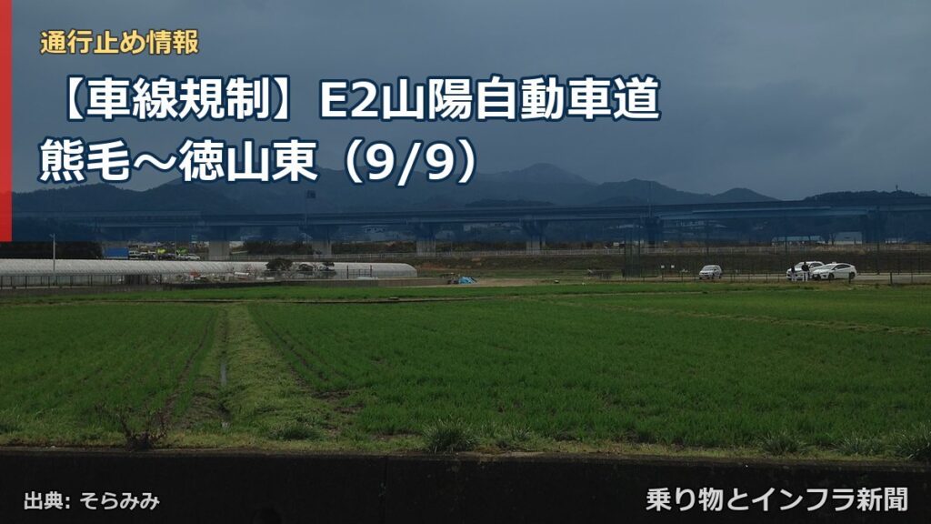 【車線規制】E2山陽自動車道 熊毛～徳山東（9/9）（乗り物とインフラ新聞）