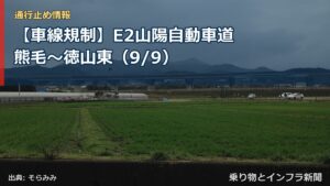 【車線規制】E2山陽自動車道 熊毛～徳山東（9/9）（乗り物とインフラ新聞）