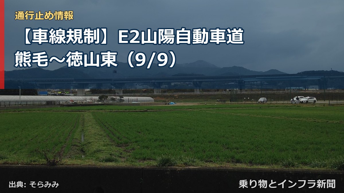 【車線規制】E2山陽自動車道 熊毛～徳山東（9/9）（乗り物とインフラ新聞）