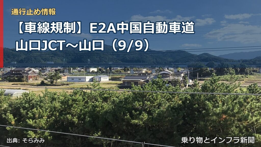 【車線規制】E2A中国自動車道 山口JCT～山口（9/9）（乗り物とインフラ新聞）