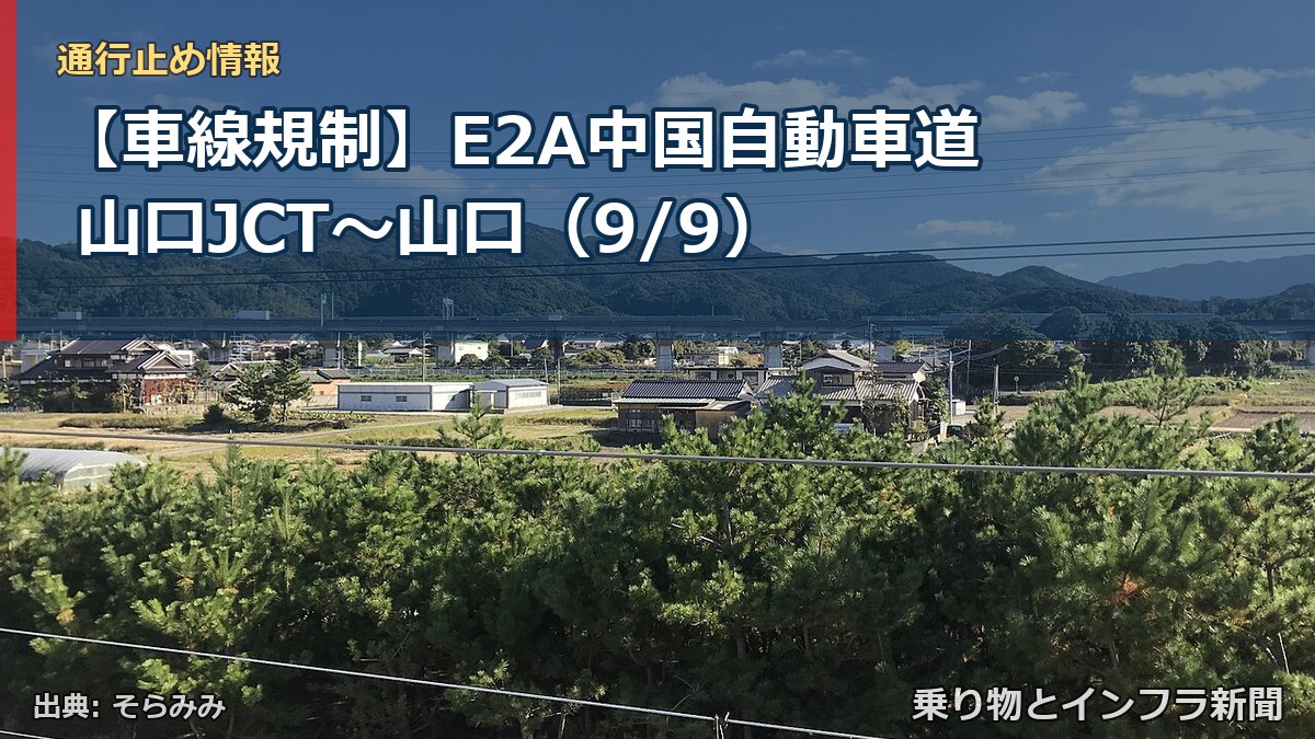 【車線規制】E2A中国自動車道 山口JCT~山口(9/9)(乗り物とインフラ新聞)