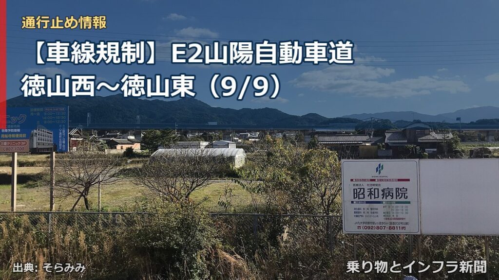 【車線規制】E2山陽自動車道 徳山西～徳山東（9/9）（乗り物とインフラ新聞）