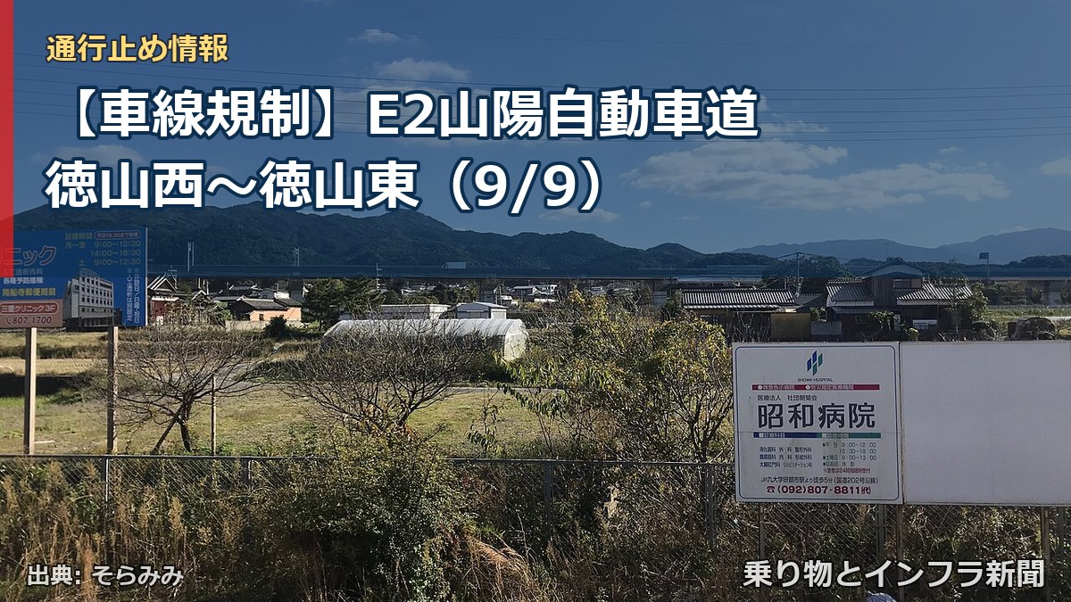 【車線規制】E2山陽自動車道 徳山西～徳山東（9/9）（乗り物とインフラ新聞）
