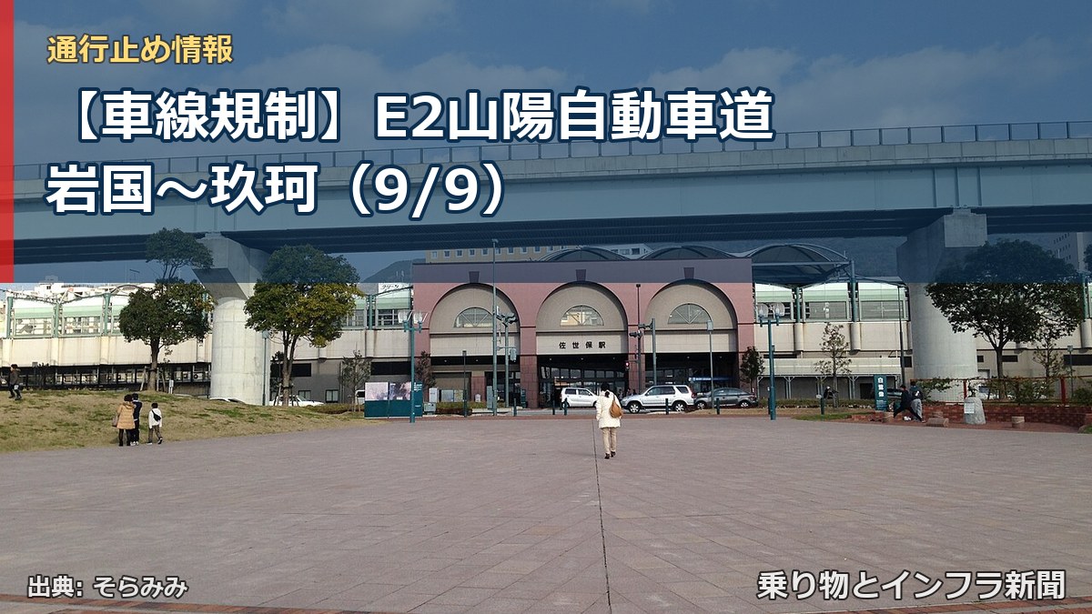 【車線規制】E2山陽自動車道 岩国～玖珂（9/9）（乗り物とインフラ新聞）