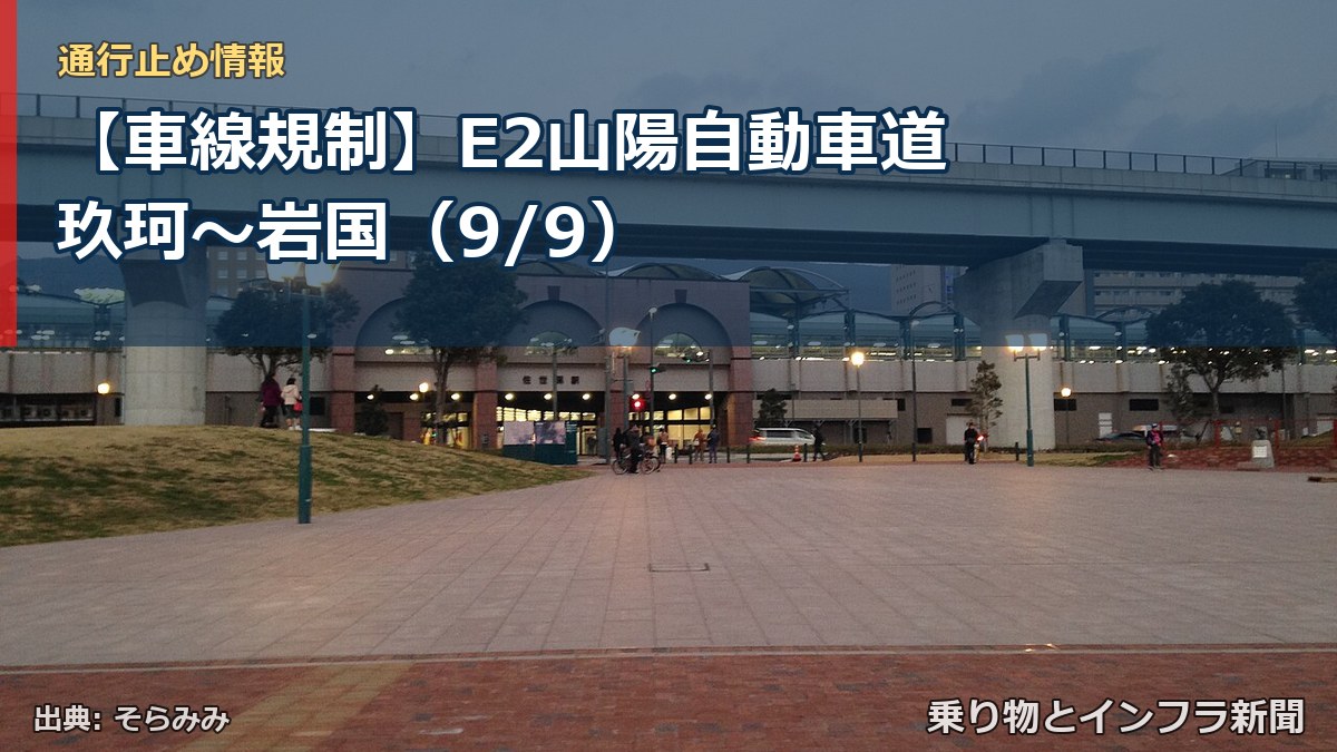 【車線規制】E2山陽自動車道 玖珂～岩国（9/9）（乗り物とインフラ新聞）
