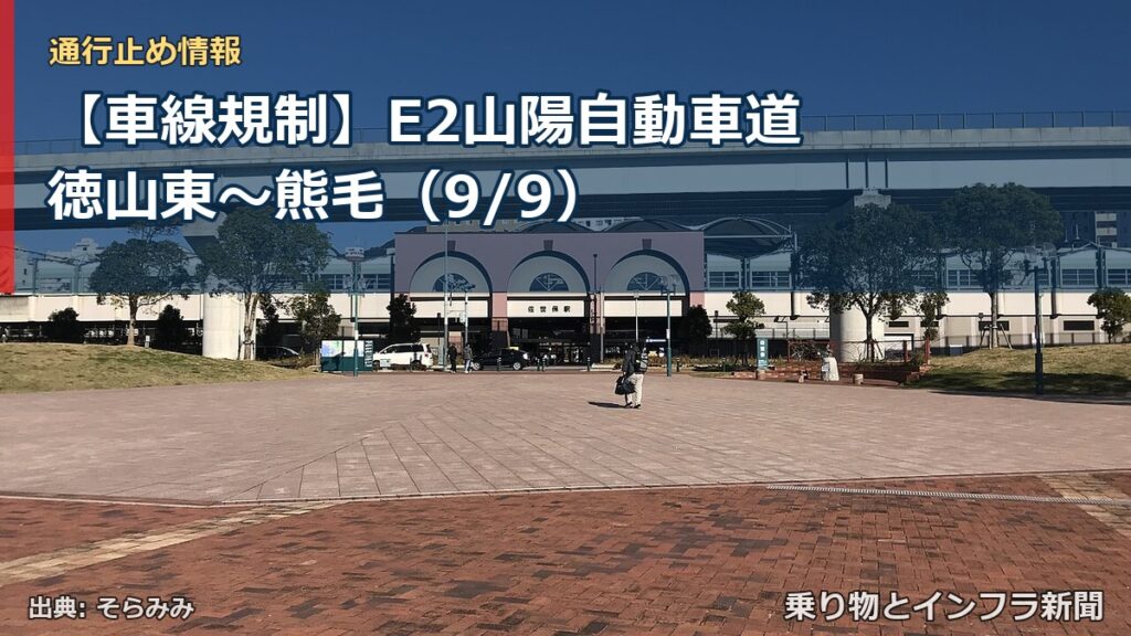【車線規制】E2山陽自動車道 徳山東～熊毛（9/9）（乗り物とインフラ新聞）
